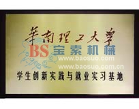 PG电子·（中国）官方网站获华南理工大学实习基地证书