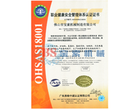 PG电子·（中国）官方网站OHSAS18001证书